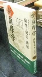 新薩摩学　薩摩・奄美・琉球 　＜新薩摩学シリーズ 3＞