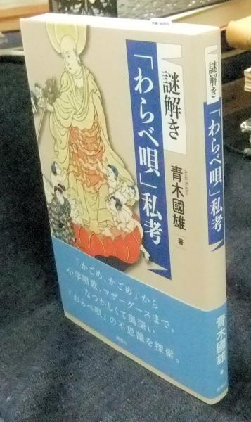Amazon.co.jp: 謎解き「わらべ唄」私考 : 青木 國雄: 本
