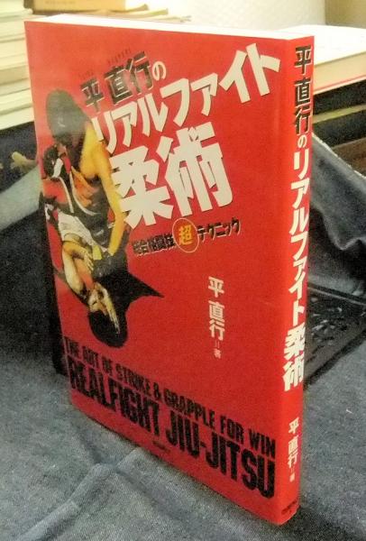 平直行のリアルファイト柔術 総合格闘技(超)テクニック(平直行) / 古本