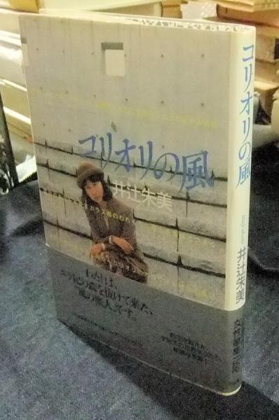コリオリの風 井辻朱美歌集(井辻朱美) / 古本、中古本、古書籍の通販は
