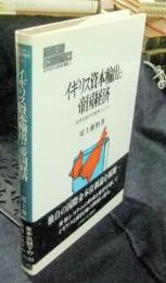 イギリス資本輸出と帝国経済　金本位制下の世界システム 　＜Minerva現代経済学叢書 6＞