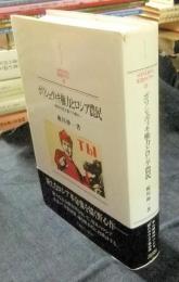 ボリシェヴィキ権力とロシア農民　戦時共産主義下の農村 　＜Minerva西洋史ライブラリー 25＞