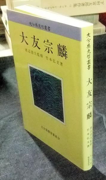 大友宗麟 大分県先哲叢書 非売品(渡辺澄夫監修 竹本弘文著 大分県立 