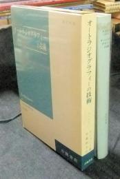 オートラジオグラフィーの技術　現代科学