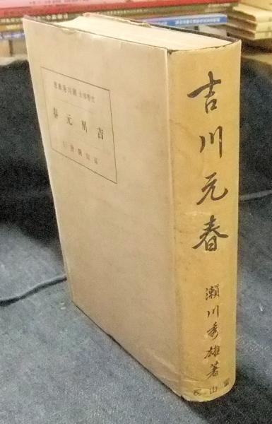 古本、中古本、古書籍の通販は「日本の古本屋」　吉川元春(瀬川秀雄)　日本の古本屋