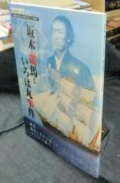 坂本龍馬といろは丸事件　開館20年記念特別展鞆まるごと博物館　図録