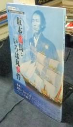 坂本龍馬といろは丸事件　開館20年記念特別展鞆まるごと博物館　図録