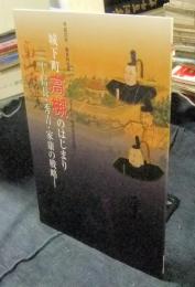 城下町高槻のはじまり　信長・秀吉・家康の戦略　平成23年春季特別展（「いましろ大王の杜」完成記念特別展）　図録