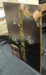 秋の特別展　武将茶人上田宗箇と桃山文化　徳島城表御殿庭園作庭者の素顔　図録