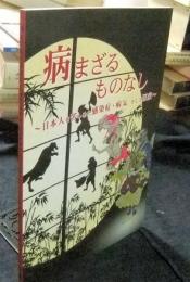 病まざるものなし　～日本人を苦しめた感染症・病気　そして医家～　図録