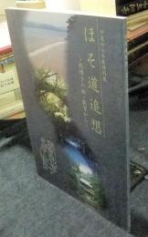 平成17年度特別展　ほそ道追想 : 杖措きの地・敦賀から　図録