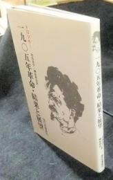 一九〇五年革命・結果と展望　オンデマンド版