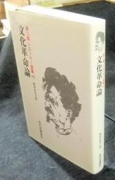 第2期　トロツキー選集 第16巻　文化革命論　オンデマンド版