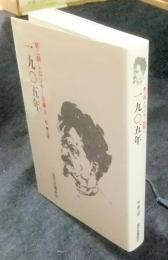 第2期 トロツキー選集  第2巻　一九〇五年　オンデマンド版