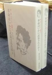 第2期　トロツキー選集  第10巻・11巻　革命はいかに武装されたか 1・2（2冊）　オンデマンド版