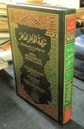 نزهة الخاطر العاطر شرح كتاب روضة الناظر وجنة المناظر لابن قدامة المقدسي 
nzhah alkhatr al'aatr shrha ktab rwdah alnazr wjnah almnazr labn qdamah almqdsy　アラビア語