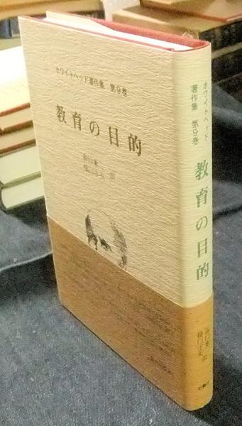 教育の目的 ホワイトヘッド著作集第9巻 教育の目的 ホワイトヘッド著作集 第9巻(ホワイトヘッド 著 ; 森口兼二