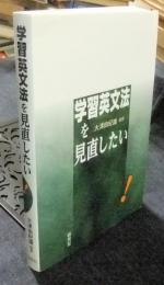 学習英文法を見直したい