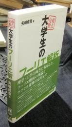 弱点克服 大学生のフーリエ解析