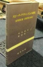 スピーチ・クリティシズムの研究　SPEECH CRITICISM