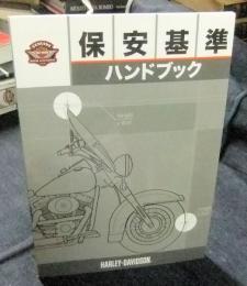 ハーレーダビッドソン　保安基準ハンドブック　HARLEY-DAVIDSON