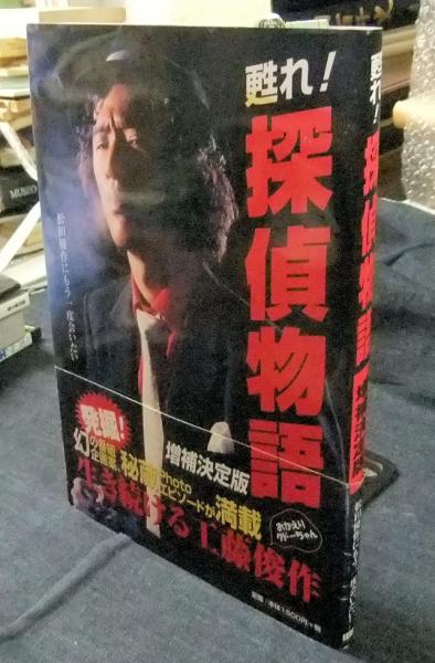 甦れ！ 探偵物語 : 松田優作にもう一度会いたい 増補決定版(日本