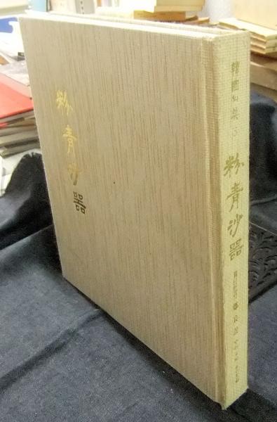 【楽天スーパーセール】 韓国の美 3 古本、中古本、古書籍 / 季刊美術(鄭良謨) 粉青沙器 作品集
