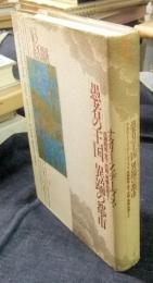 愚者の王国　異端の都市　近代初期フランスの民衆文化 （テオリア叢書）