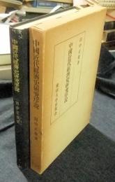 中国近代経済史研究序説