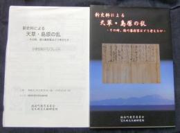 新史料による天草・島原の乱　その時、徳川幕府軍はどう考えたか＋小学生向けパンフレット付