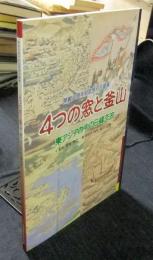 ４つの窓と釜山　東アジアの中の日韓交流　開館10周年記念特別企画展　図録