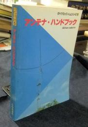 アンテナ・ハンドブック　ダイナミック・ハムシリーズ5　CQ ham radio別冊