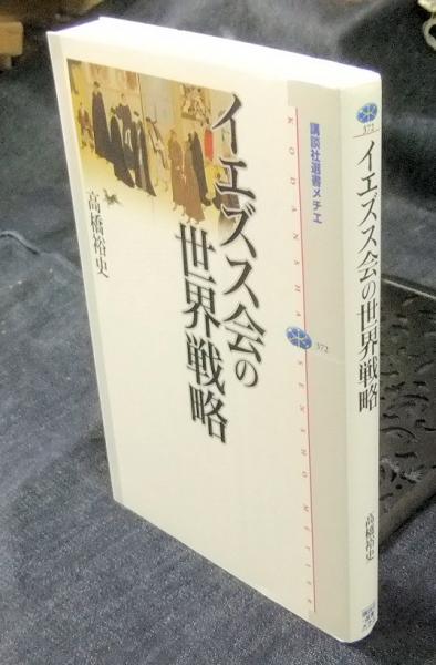 イエズス会の世界戦略 (講談社選書メチエ) イエズス会の世界戦略 (講談社選書メチエ) | 高橋 裕史 |本