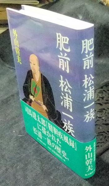 初版帯付き 外山幹夫 | 肥前 松浦一族 新人物往来社 F1 370g