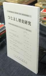ひとよし歴史研究　第13号　平成21年度（2010.3）　HISTRICAL STUDY ON HITOYOSHI
