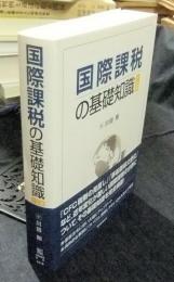 国際課税の基礎知識 10訂版