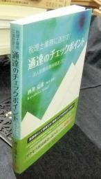 税理士業務に活かす！　 通達のチェックポイント　-法人税裁判事例精選20-