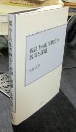 税法上の配当概念の展開と課題