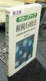 第2版　クローズアップ 租税行政法　税務調査・税務手続を理解する