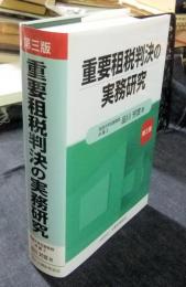 重要租税判決の実務研究 第3版