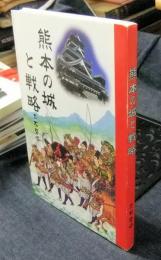 熊本の城と戦略