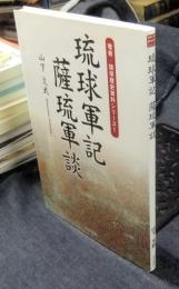 琉球軍記・薩琉軍談 　＜奄美・琉球歴史資料シリーズ 1＞