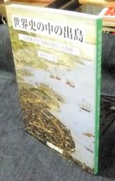 世界史の中の出島　日欧通交史上長崎の果たした役割　新装版.