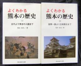 よくわかる熊本の歴史　1 (古代より秀吉の入国まで)・2 (国衆一揆より王政復古まで)　熊本ふるさと選書　2冊セット