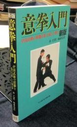 意拳入門　中国武術の精髄を集大成した拳法　新版