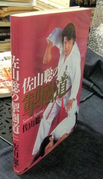 初版❗絶版❗佐山聡 製圏道 護身 最強のリアルテクニック 2冊セット 趣味・スポーツ・実用