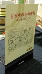 日本史の中の愛知 : 経済史の視点から　 ＜第17回大幸セミナー＞