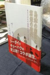 島津の国宝と篤姫の時代  東京大学史料編纂所２０万点の世界　図録