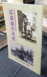 広島城の近代　広島城天守閣再建50周年記念事業　図録