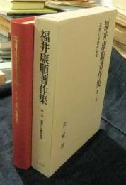 福井康順著作集 第1巻　道教の基礎的研究